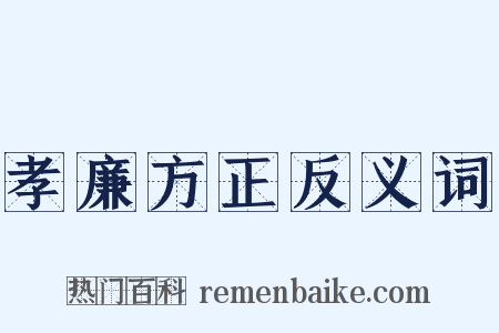 孝廉方正反义词是什么意思的图片